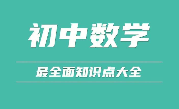 【6461期】2023初中数学 多老师合讲 初三暑假班