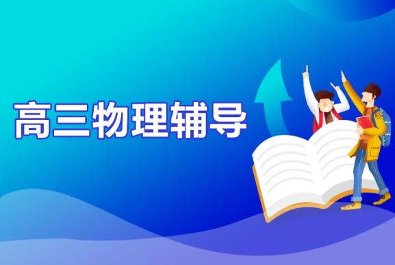 【6501期】李婷怡 2024高三高考物理 A+暑假班