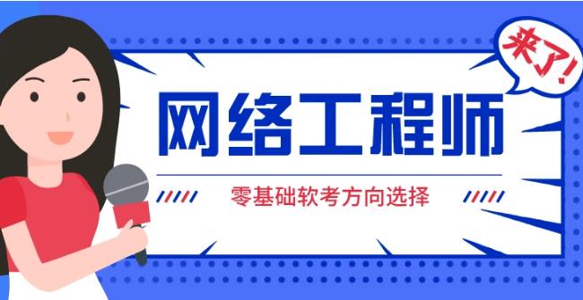 【6504期】2023年软考网络工程师视频课程套餐【精讲+真题+冲刺】