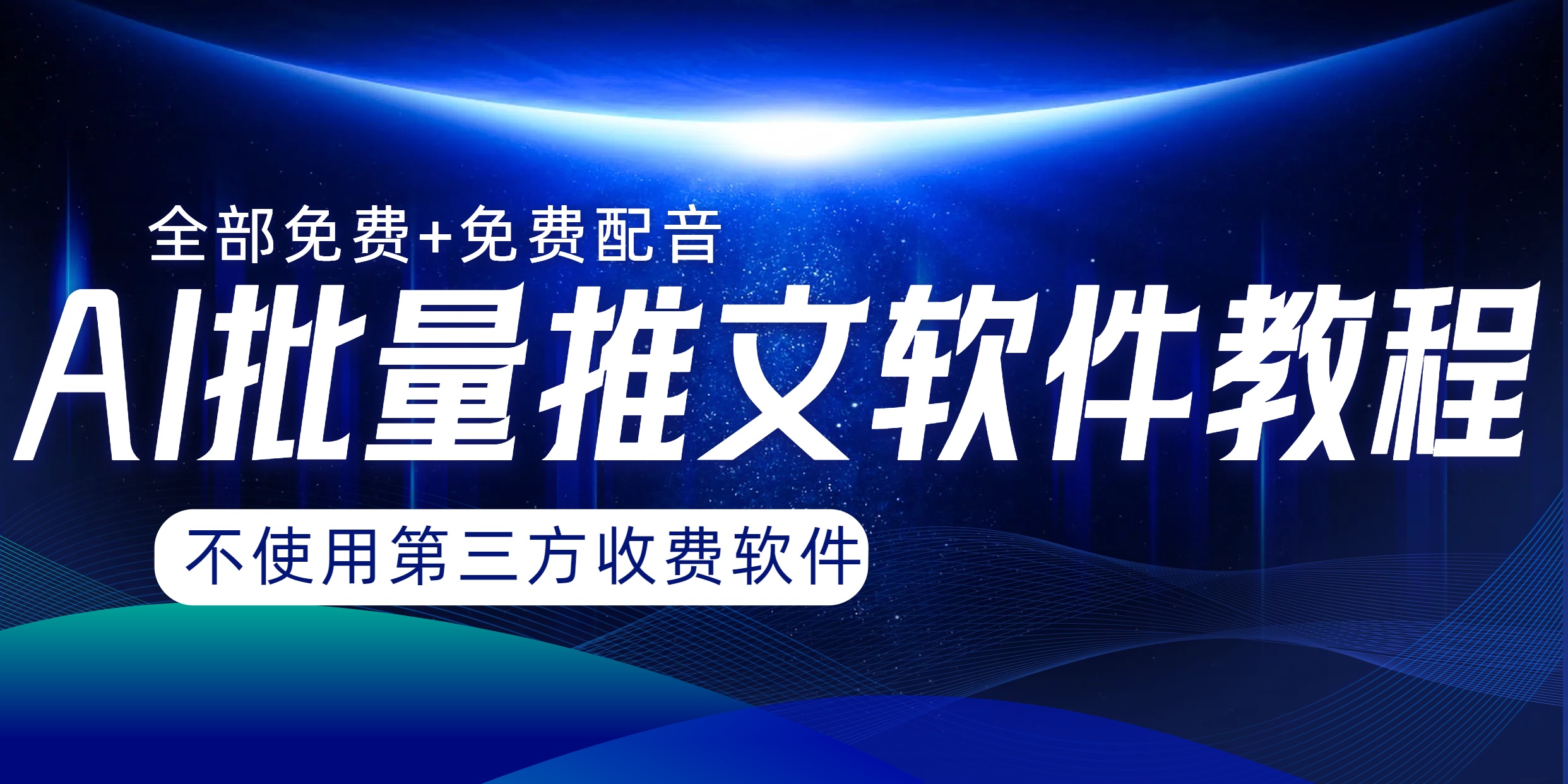 【6515期】AI小说推文批量跑图软件，完全免费不使用三方，月入过万