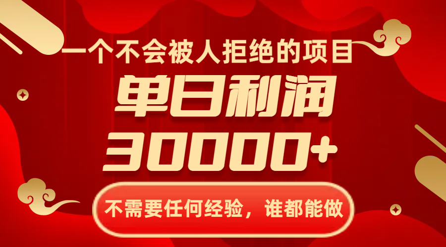 【6523期】一个不会被人拒绝的项目，不需要任何经验，谁都能做，单日利润30000+