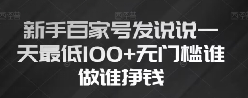 【6527期】新手百家号发说说，无脑复制粘贴文案，一天最低100+