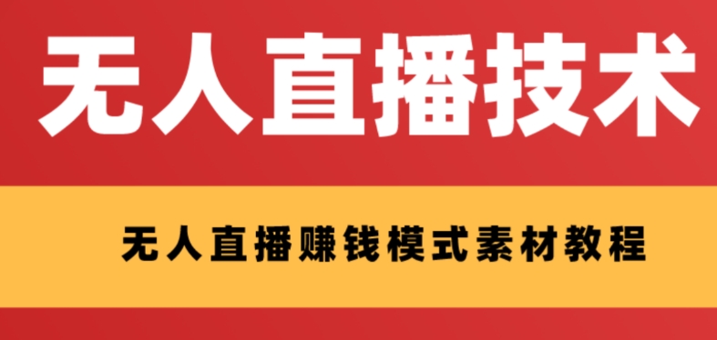 【6535期】外面收费1280的支付宝无人直播技术+素材，认真看半小时就能开始做