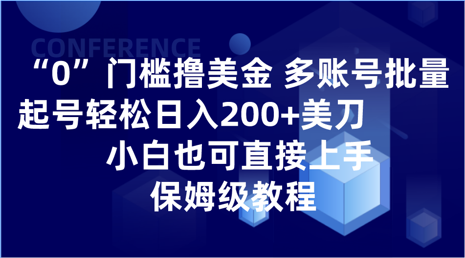 【6546期】0门槛撸美金| 多账号批量起号轻松日入200+美刀，小白也可直接上手，保姆级教程