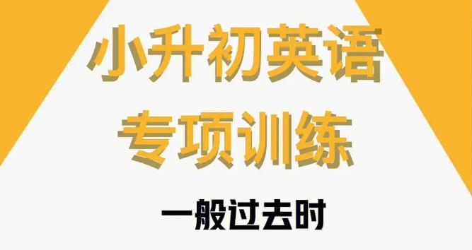 【6555期】233网校小学，小升初英语直通车专题课