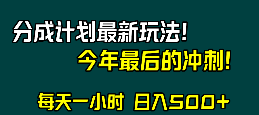 【6558期】视频号分成计划最新玩法，日入500+，年末最后的冲刺