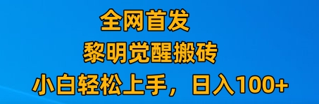 【6564期】最新腾讯游戏搬砖，保姆级教学，每天二十分钟，新手多号也能日入100+