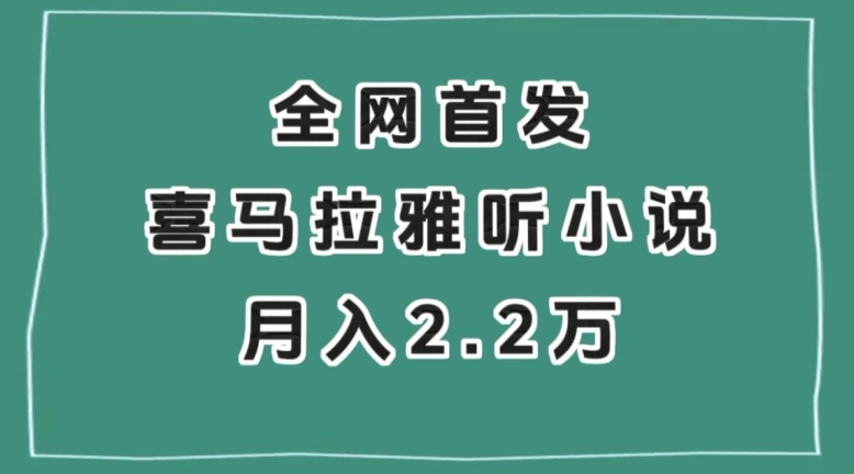 【6565期】全网首发，喜马拉雅挂机听小说月入2万＋【揭秘】