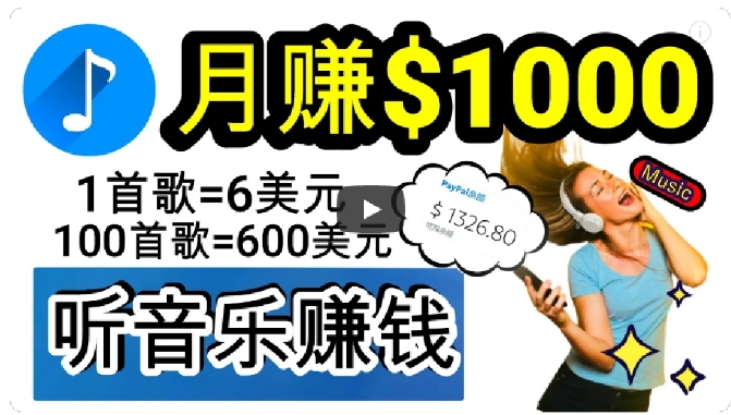 【6569期】2024年独家听歌曲轻松赚钱，每天30分钟到1小时做歌词转录客，小白轻松日入300+