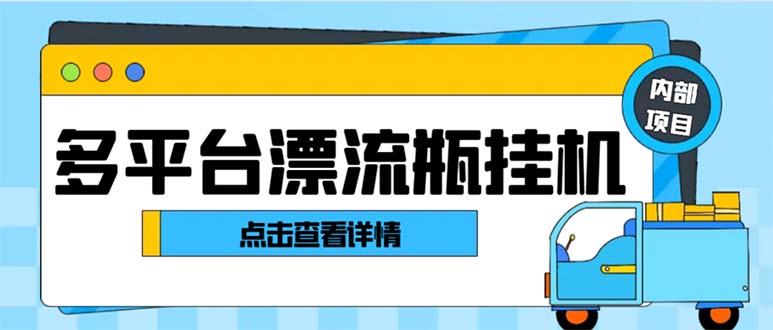 【6574期】最新多平台漂流瓶聊天平台全自动挂机玩法，单窗口日收益30-50+