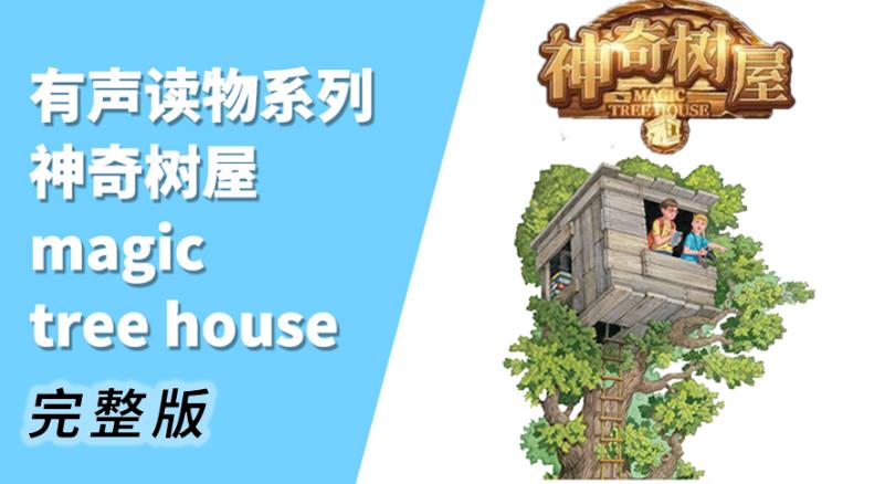 【6575期】读《魔法树屋》学地道口语（音频+PDF）