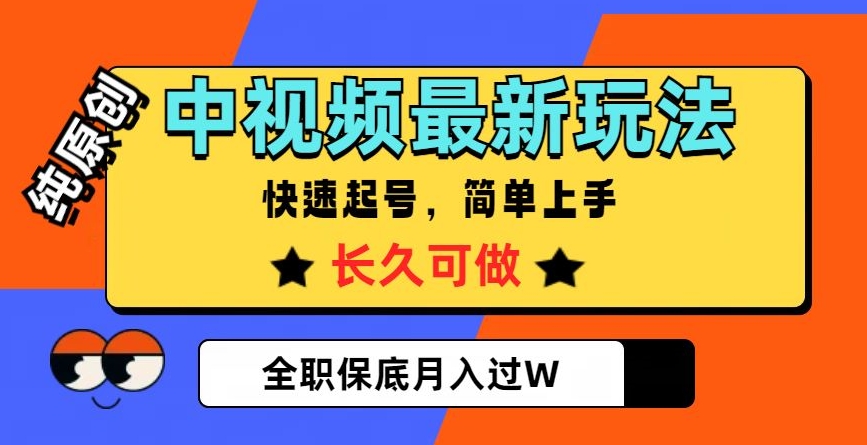 【6579期】中视频最新玩法，纯原创，项目长久快速起号，简单上手，全职保底月入过W