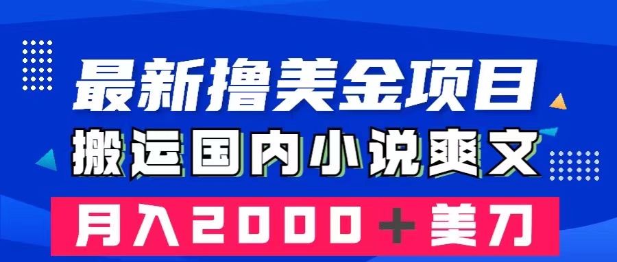 【6586期】最新撸美金项目：搬运国内小说爽文，只需复制粘贴，月入2000＋美金