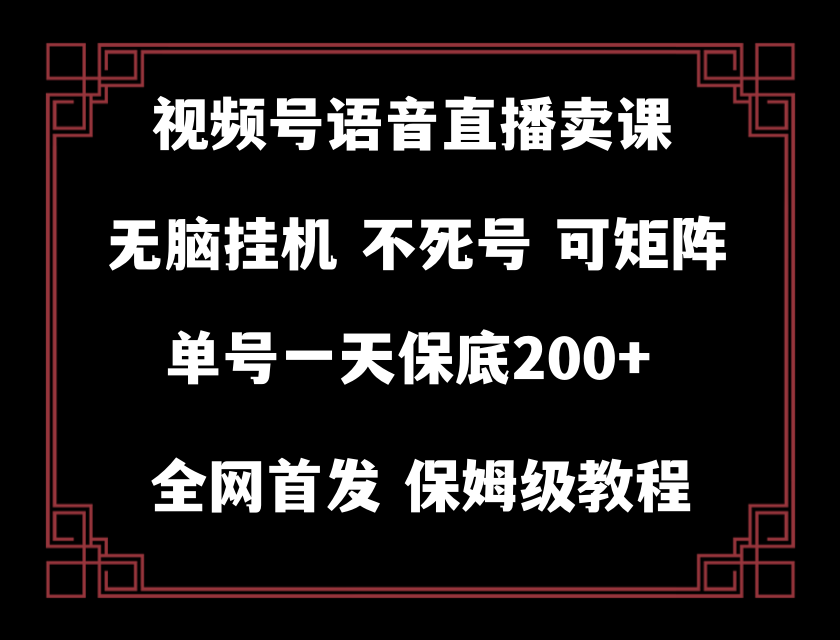 视频号纯无人挂机直播 手机就能做，轻松一天200+