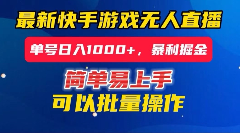 【6589期】快手无人直播暴利掘金，24小时无人直播，单号日入1000+【揭秘】