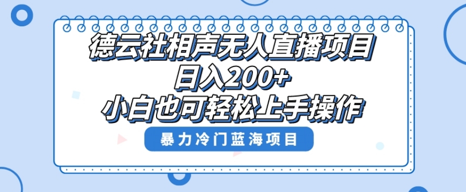 【6591期】十万个富翁修炼宝典之8.微信群+自动成交站，刚需虚拟产品，一天200+