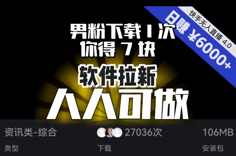 【6595期】快手类软件拉新项目，男粉下载1次，你得7块，单号挂机日入6000+，可放大、可矩阵，人人可做！