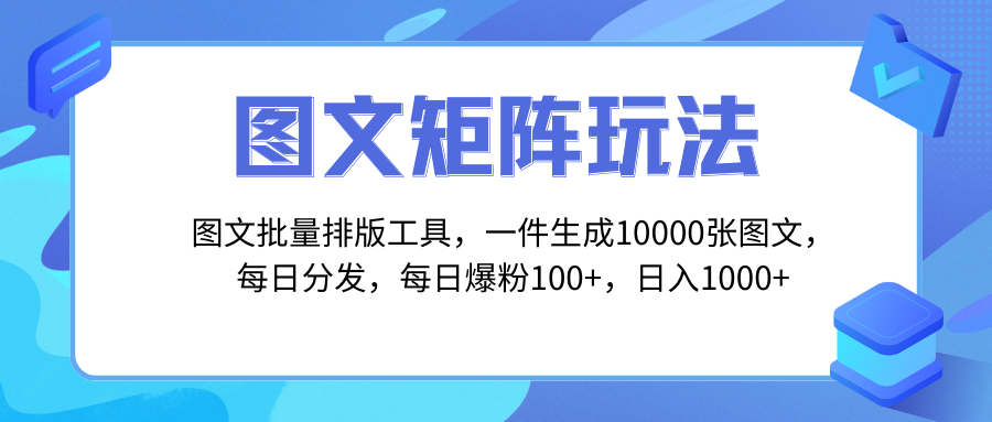 【6600期】图文批量排版工具，矩阵玩法，一键生成10000张图，每日分发多个账号