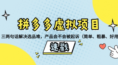 【6615期】拼多多虚拟项目：三两句话解决选品难，产品会不会被起诉