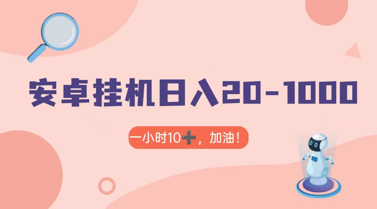 【6628期】有米APP安卓手机无脑挂机，日入20-1000＋ 可批量