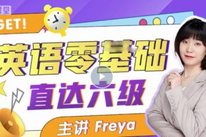 【6636期】B站英语零基础直达六级 跟Freya老师从零开始学英语吧