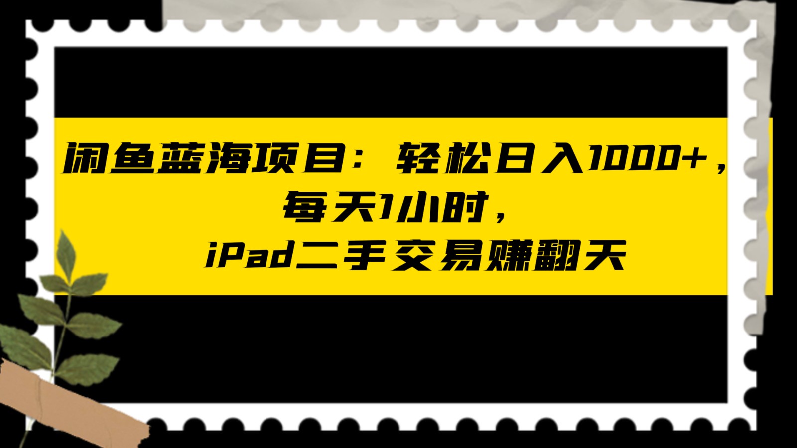 【6643期】闲鱼蓝海项目iPad轻松日入1000+，每天1小时， iPad二手交易赚翻天