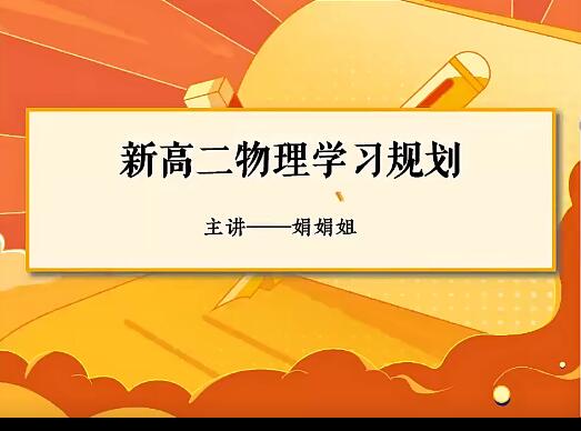 【6645期】彭娟娟物理2024高二物理S暑假班网课