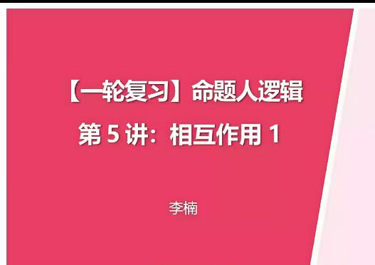 【6649期】李楠物理2024高三高考物理一轮暑假班网课