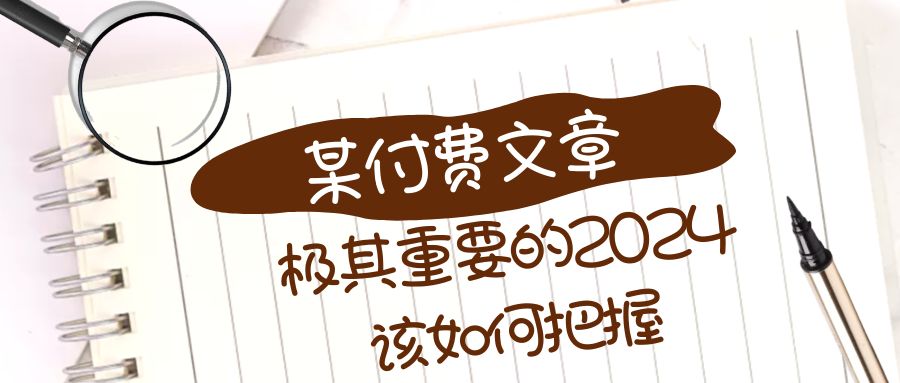 【6660期】极其重要的2024该如何把握创业副业？【某公众号付费文章】