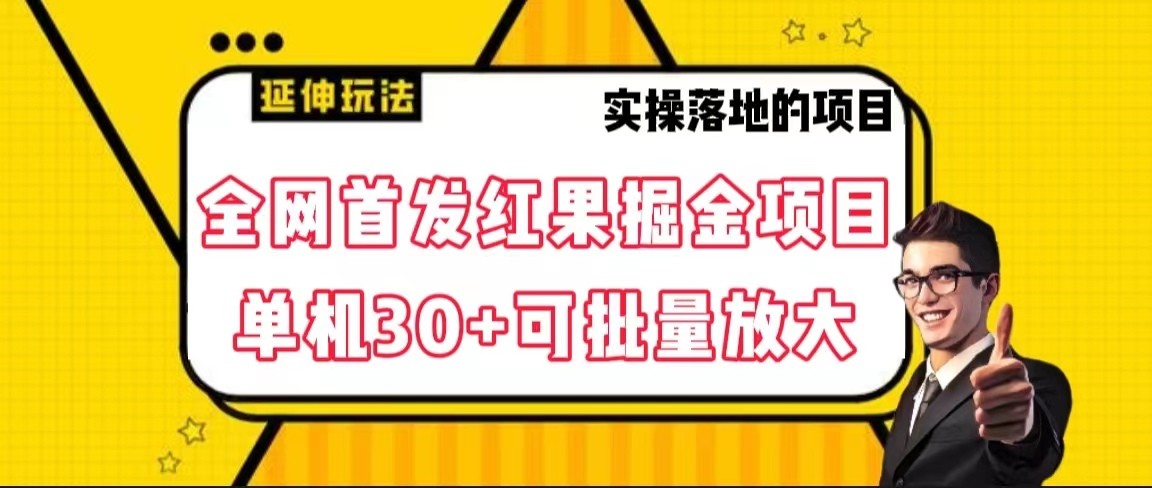 全网首发红果掘金项目，简单操作单机30＋可批量放大