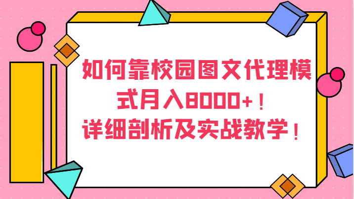 如何靠校园图文代理模式月入8000+！详细剖析及实战教学！