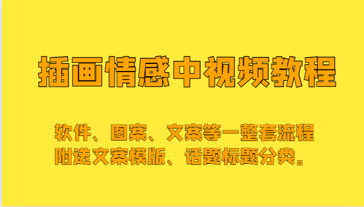 【6682期】插画情感中视频，软件、图案、文案等一整套流程，送文案模版、话题标题分类