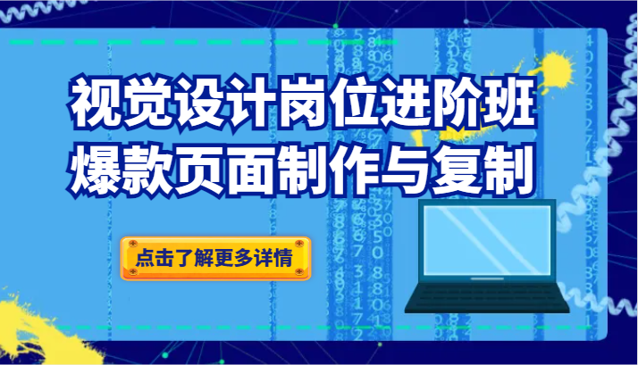 【6696期】品牌爆品视觉设计岗位进阶班：爆款页面制作与复制