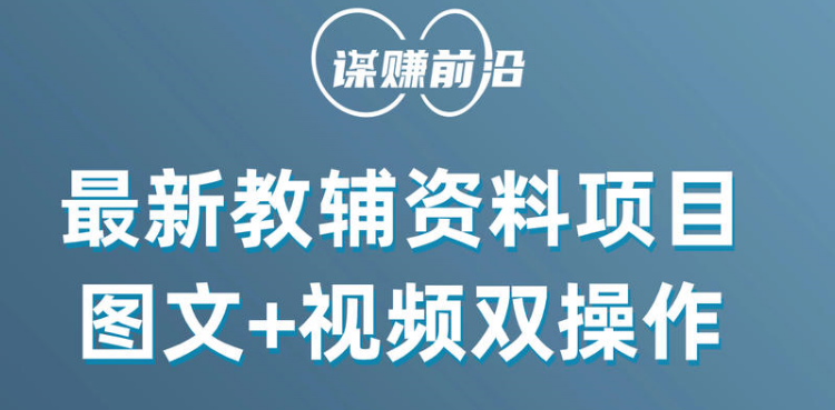 【6699期】最新教辅资料项目，抖音小红书图文+视频双操作，附送百G素材