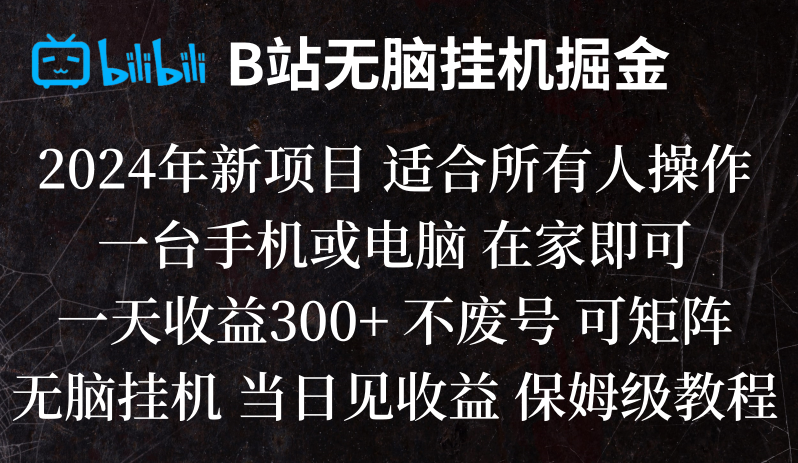 【6703期】 B站纯无脑挂机项目：当天见收益,日收益300+