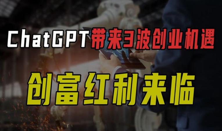 【6707期】ChatGPT创富系统3.0，一个把握未来三年最赚钱的机会