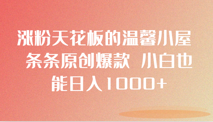 【6712期】利用AI与视频混剪：条条原创爆款，小白也能日入1000+