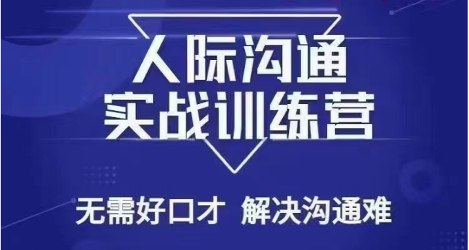 【6713期】没废话人际沟通课，人际沟通实战训练营，无需好口才解决沟通难问题（26节课）