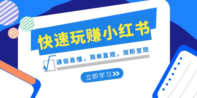 【6715期】新赛道快速玩赚小红书：通俗易懂，简单直观，涨粉变现（35节课）