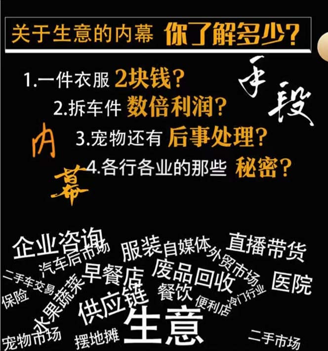 生意内幕与手段：行业内幕、冷门行业、尾货处理、废品回收、空手套白狼（全集）