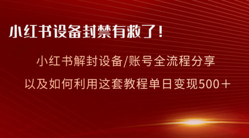 【6723期】小红书设备及账号解封全流程分享，亲测有效