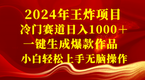 【6724期】2024年王炸副业项目 冷门赛道日入1000＋一键生成爆款作品