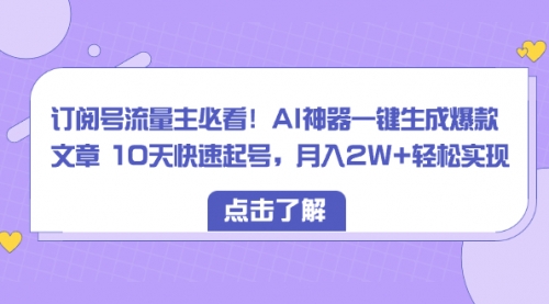 【6733期】订阅号流量主必看！AI神器一键生成爆款文章，免费！