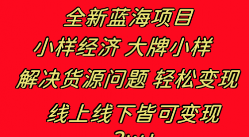 【6747期】全新蓝海副业项目，小样经济大牌小样 线上和线下都可变现