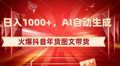 【6751期】日入1000+火爆抖音年货图文带货，AI自动生成