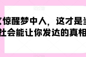 【6755期】一文惊醒梦中人，这才是当下社会能让你发达的真相