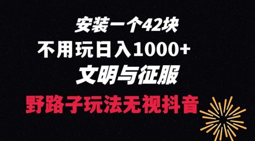 【6762期】下载一单42 野路子玩法 不用播放量 日入1000+抖音游戏升级玩法 文明与征服