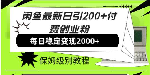 【6771期】外面收费6980闲鱼引流法，日引200+创业粉，每天稳定2000+收益，保姆级教程