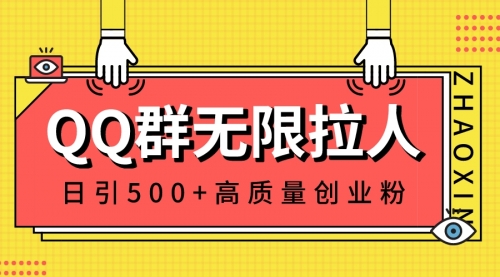 【6773期】QQ群无限拉人，日引500+创业粉，快速引流建立私域群