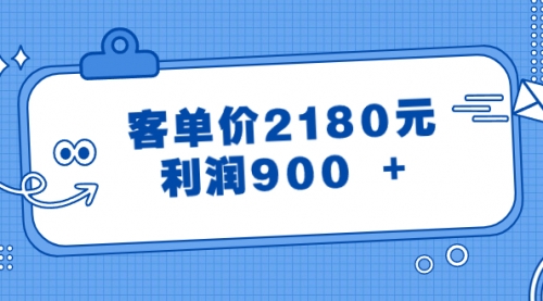 【6774期】某公众号付费文章《客单价2180元，利润900 +》